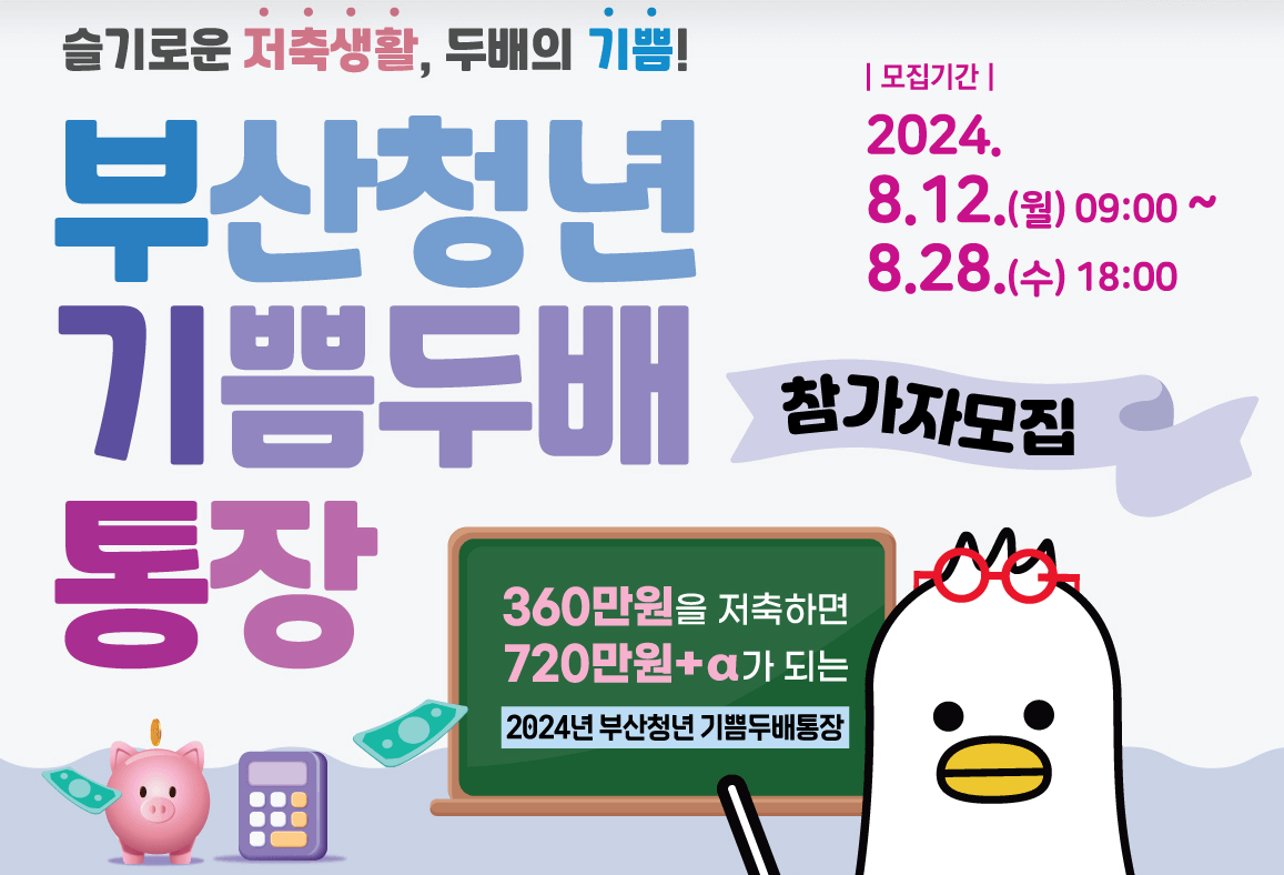부산청년 기쁨두배 통장 배너
