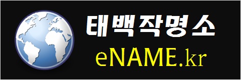 태백작명소-eNAME.kr