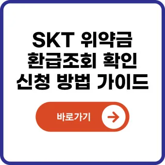 SKT 위약금 면제 신청 절차 환급금 받는 방법 총정리_13