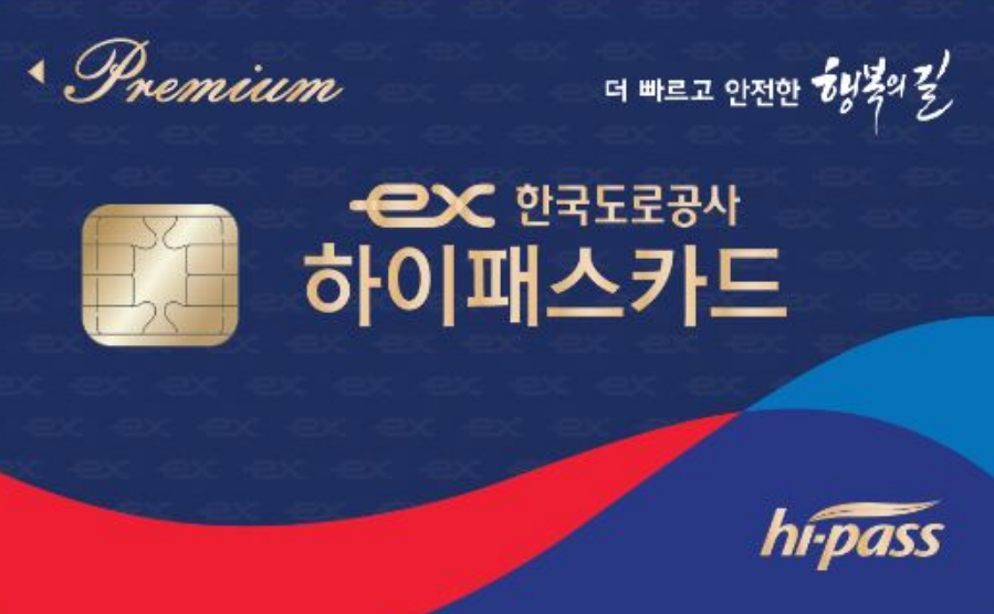 한국도로공사 하이패스 카드