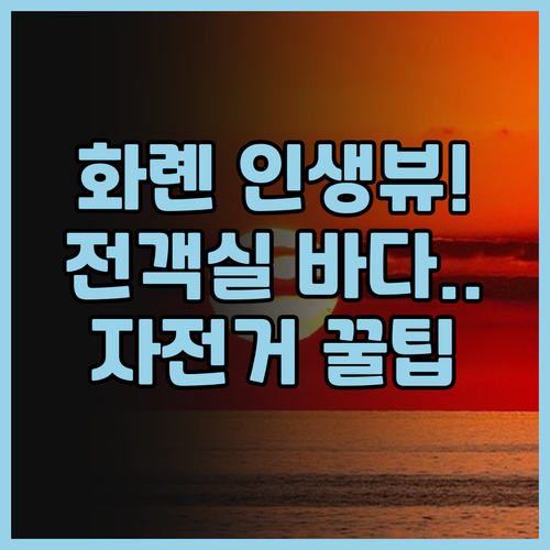 호텔 베이뷰 대만 화롄 해안도로 산책..