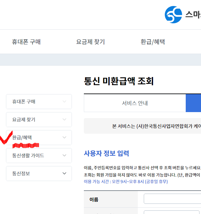 통신비 환급금 조회
