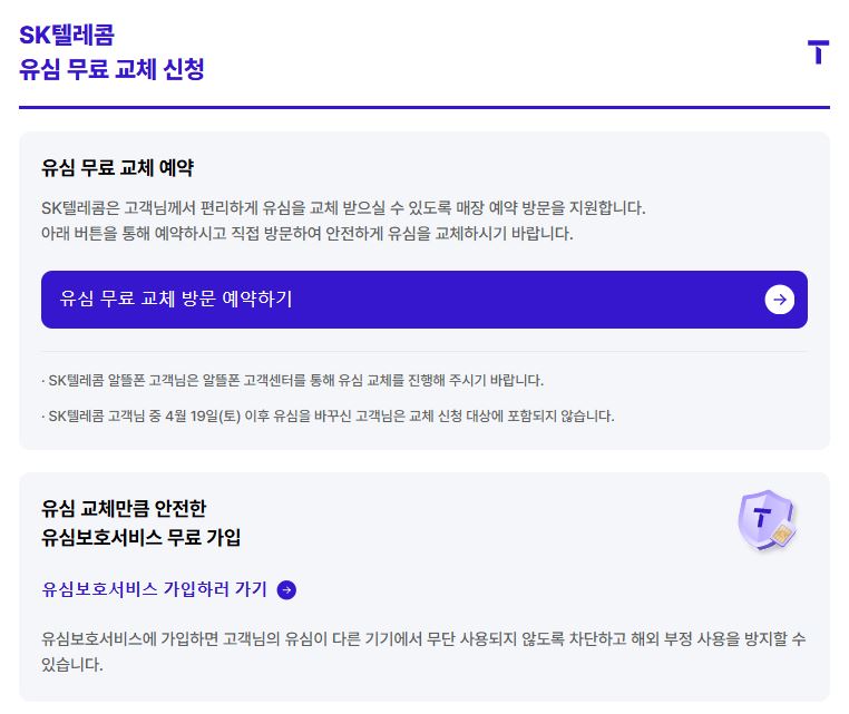 skt 유심 무료 교체