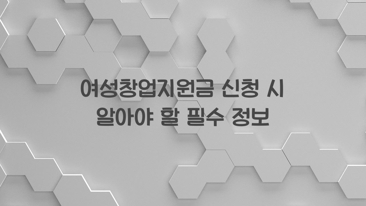 여성창업지원금