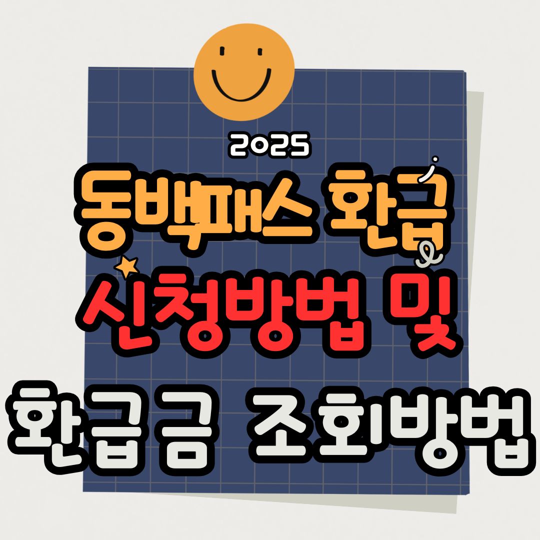 동백패스 환급 신청 방법 및 환급금 조회 방법