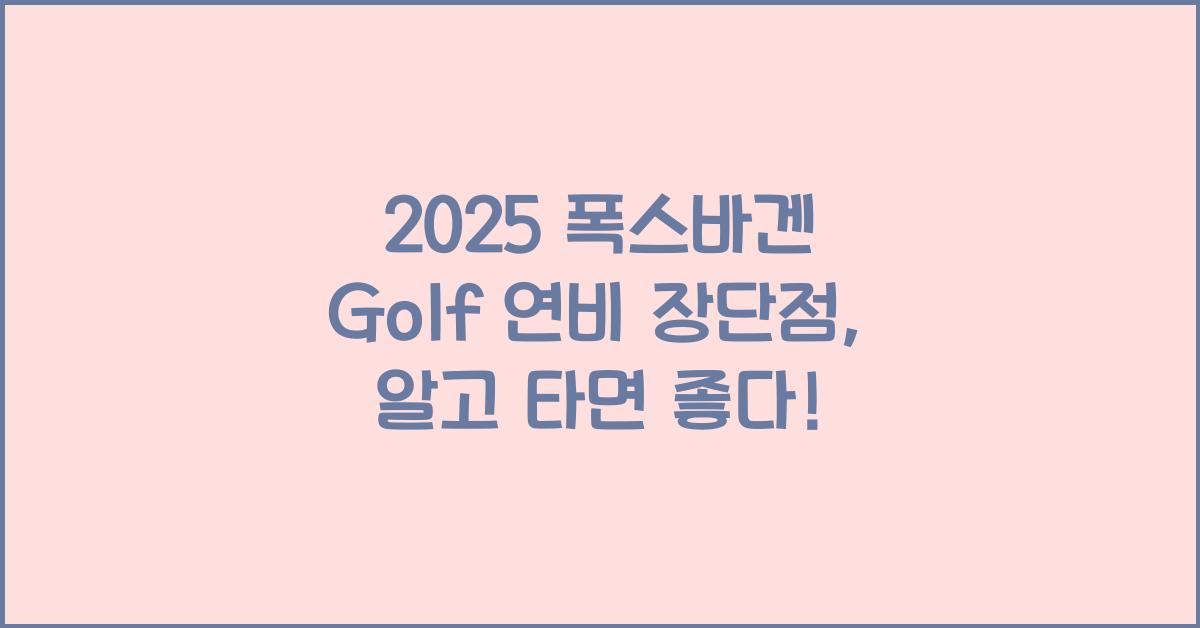 2025 폭스바겐 Golf 연비 장단점