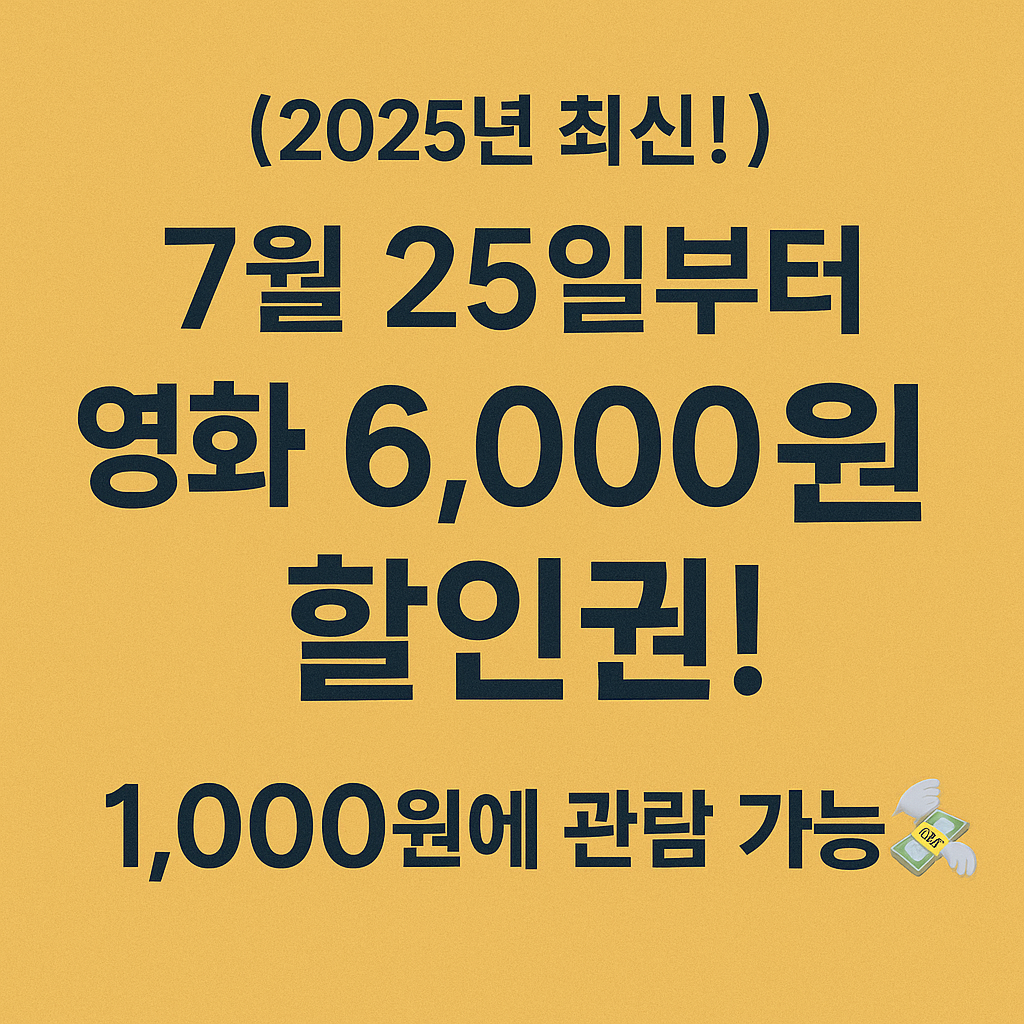 7월 25일부터 영화 6,000원 할인권!
