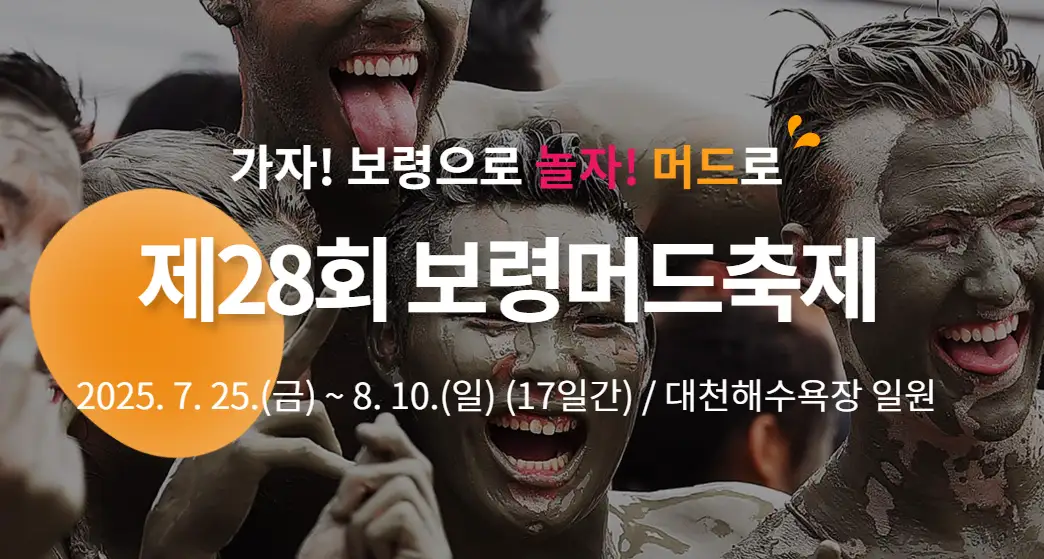 🎫 2025 보령머드축제 입장권 할인 예매 완벽 가이드