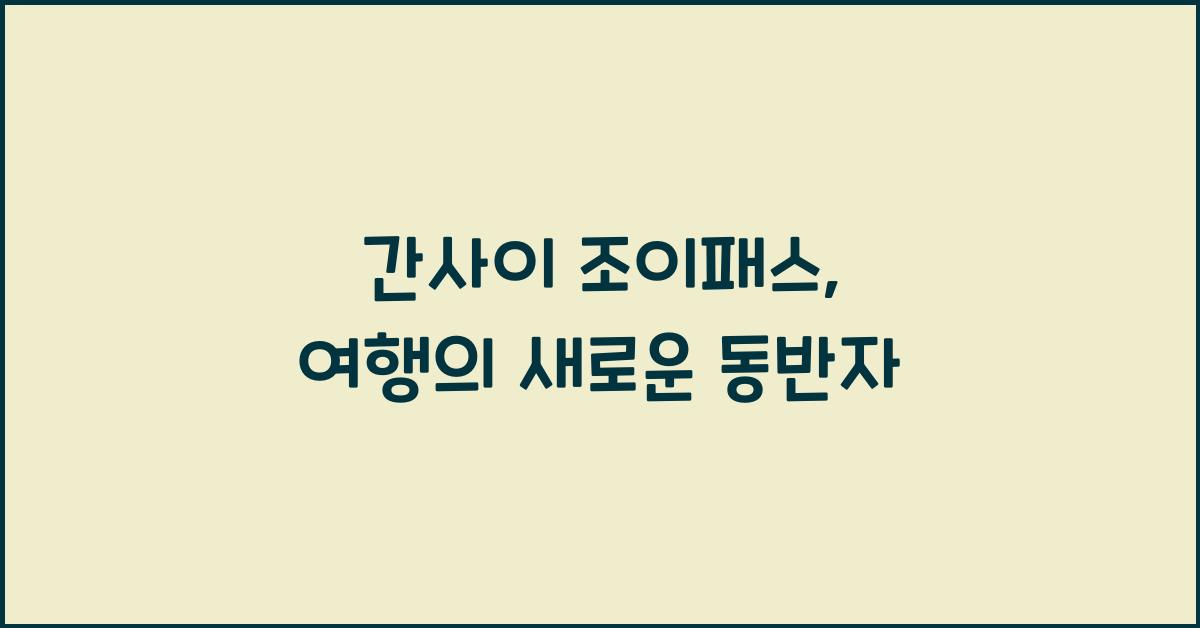 간사이 조이패스