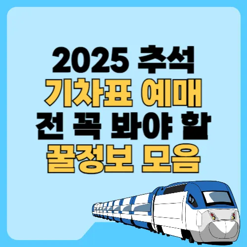 2025 추석 기차표 예매 전 꼭 봐야 할 꿀정보 모음 텍스트 썸네일