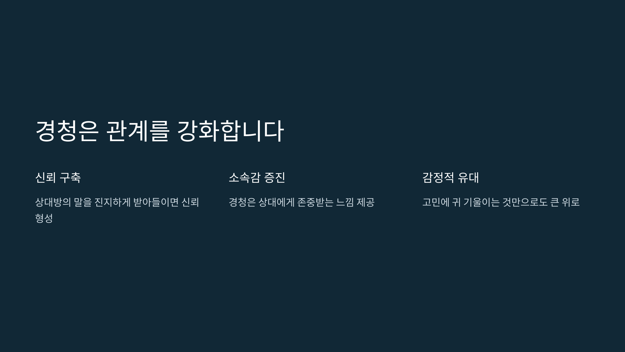 경청은 관계를 강화합니다.