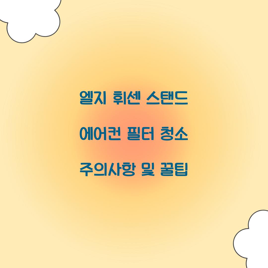 엘지 휘센 스탠드 에어컨 필터 청소