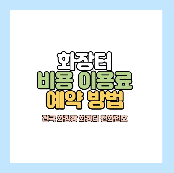 화장터-전화번호