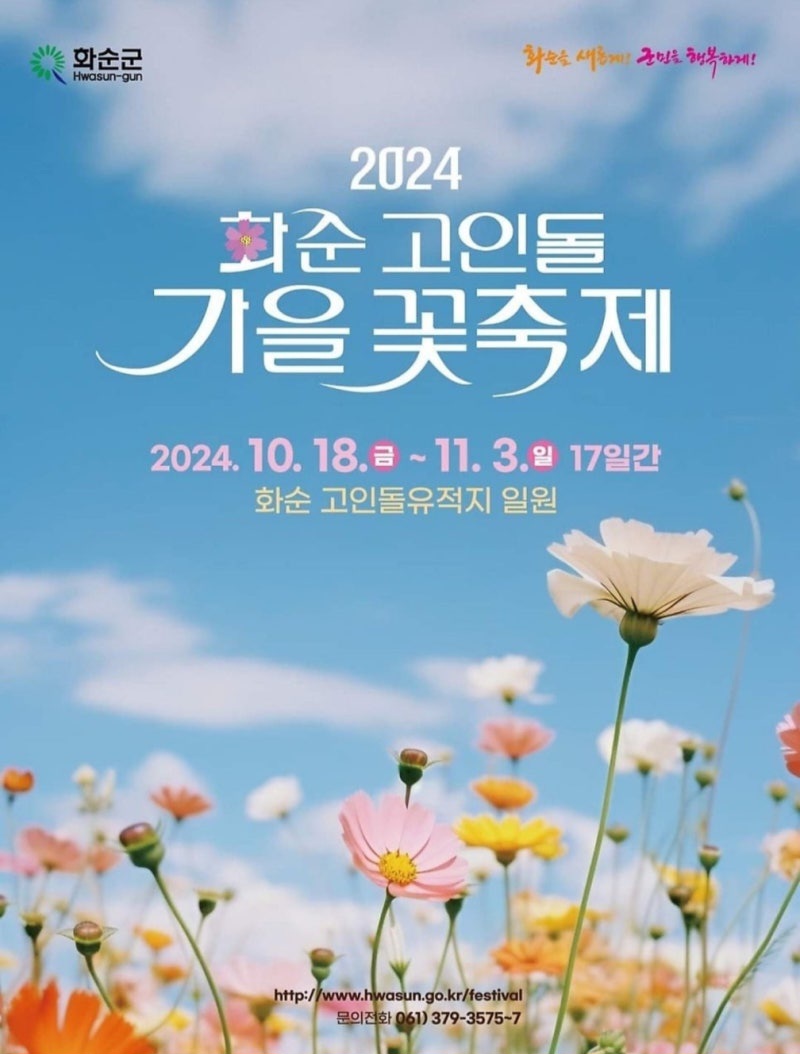 화순-고인돌-가을꽃축제-포스터