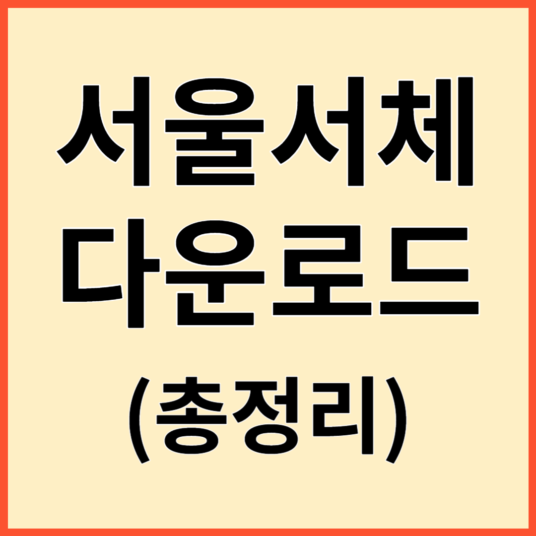 서울서체 다운로드 총정리