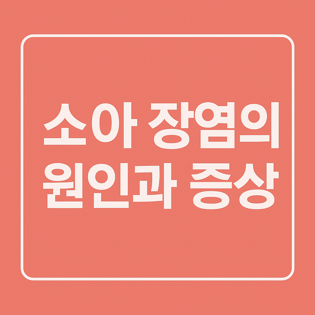 소아 장염 증상과 원인