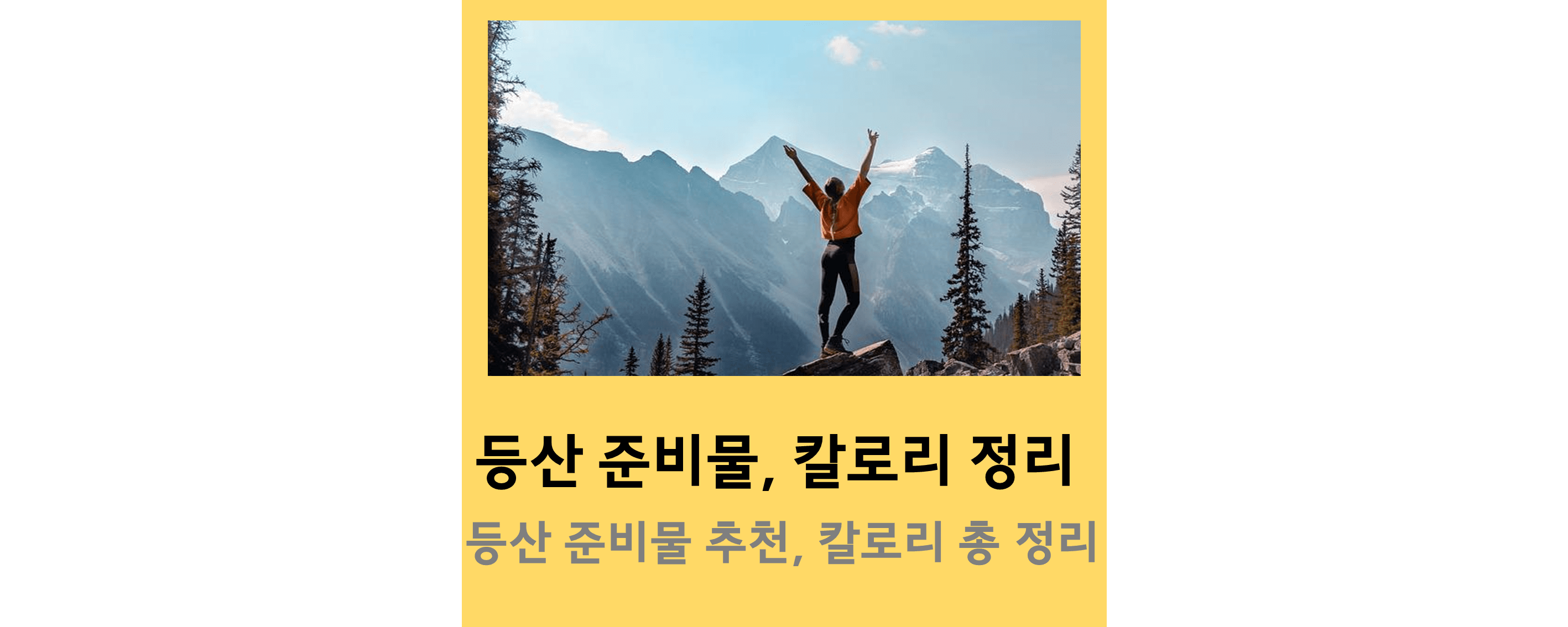 등산