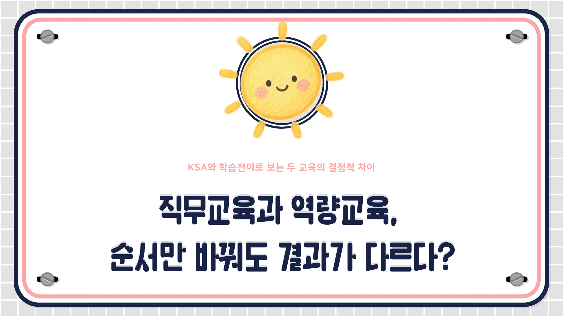 직무교육과 역량교육의 KSA 기반 정의, 학습전이 속도, 순차 설계 원칙을 설명하는 HRD 콘텐츠 대표 이미지