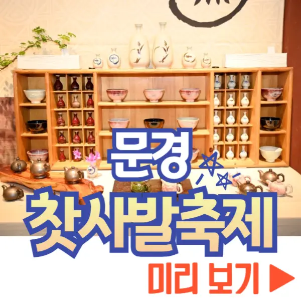 문경 찻사발축제 보기