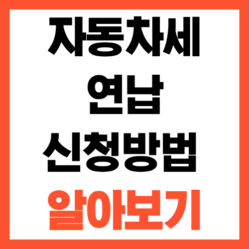 자동차세 연납 신청 방법 1월에 신청하면 유리한 이유