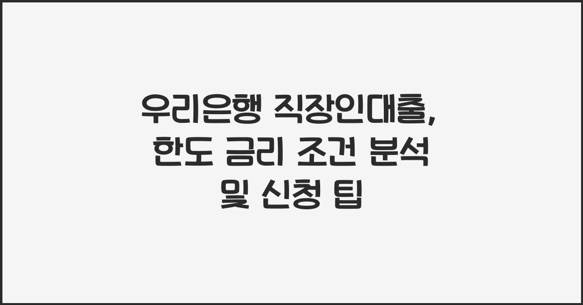 우리은행 직장인대출