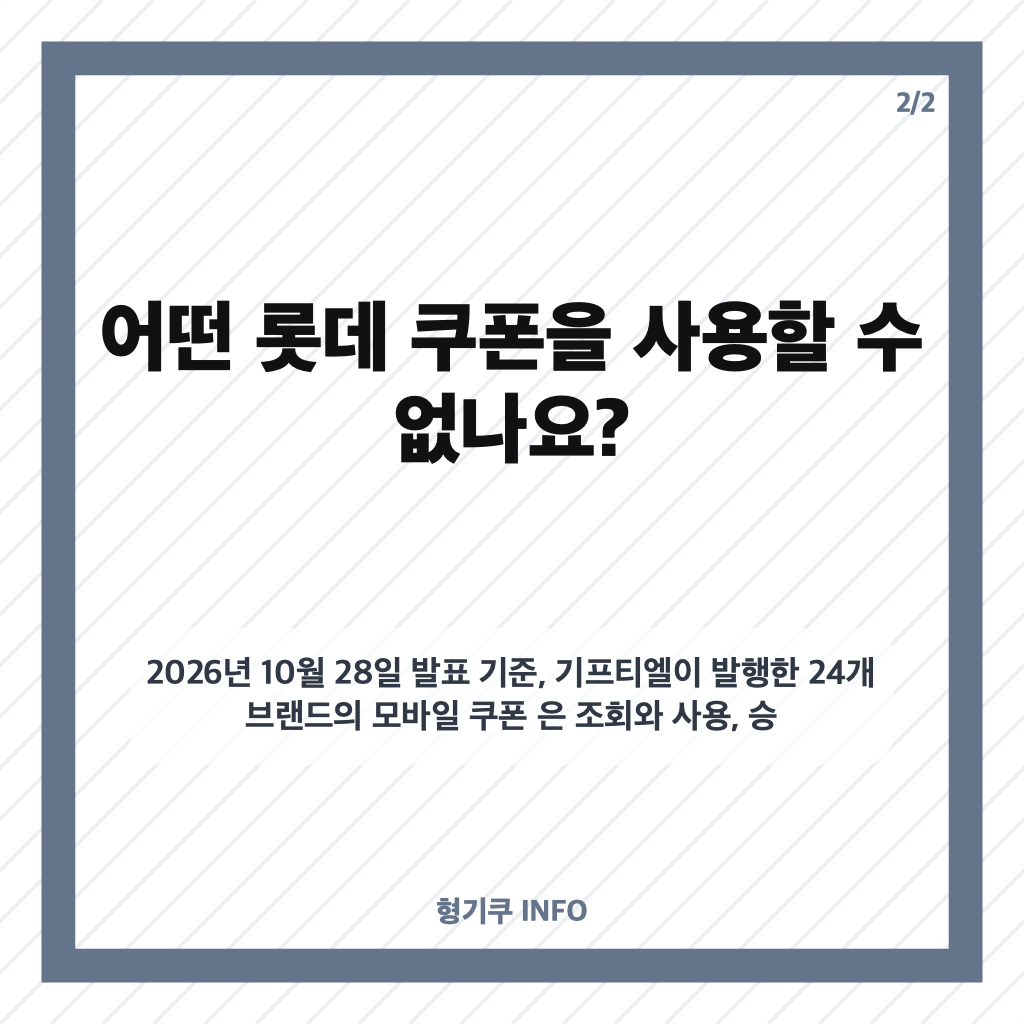 롯데 쿠폰 중단, 기프티엘 11월 4일 정상화 목표&middot;유효기간 30일 연장 카드뉴스 3