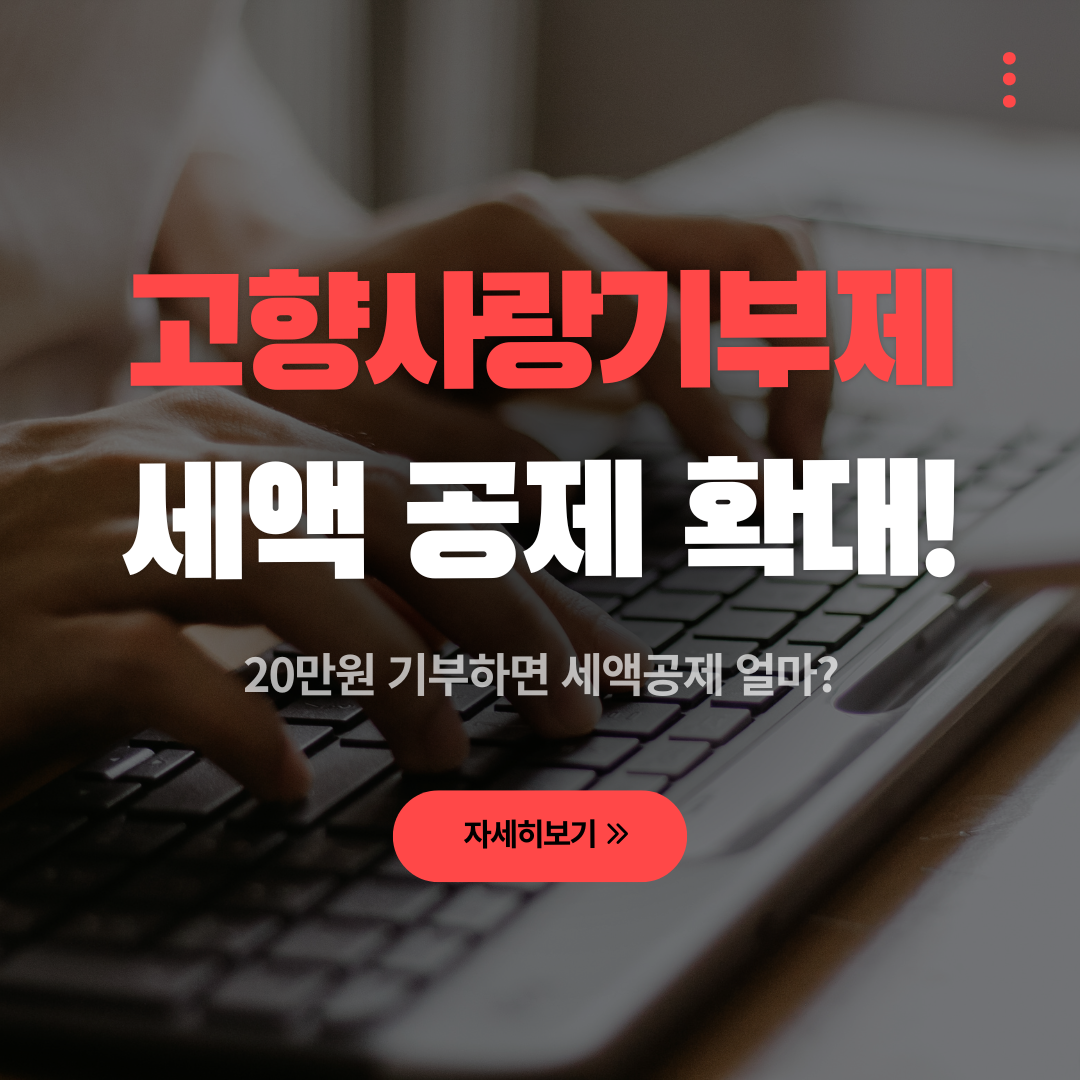 2026 고향사랑기부제 세액공제 확대, 20만원 기부하면 세액공제 얼마 관련 사진