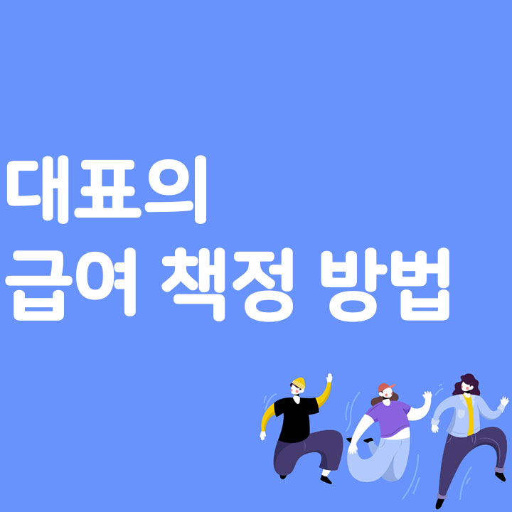 대표의 급여 책정 방법