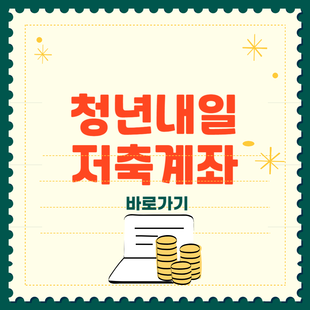 2025 청년내일저축계좌 신청방법 자격조건 총정리