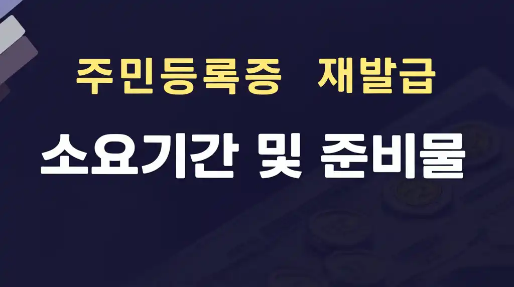 주민등록증 재발급 소요기간과 준비물에 대한 완벽 가이드를 상징하는 대표 이미지