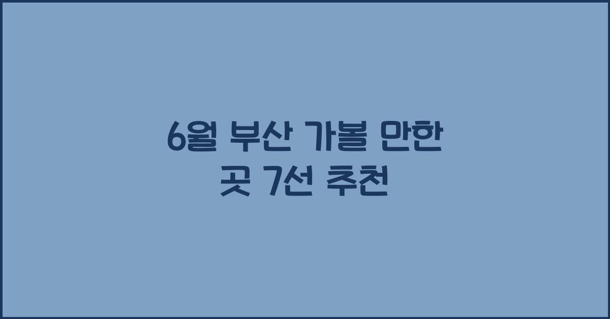 6월부산가볼만한곳
