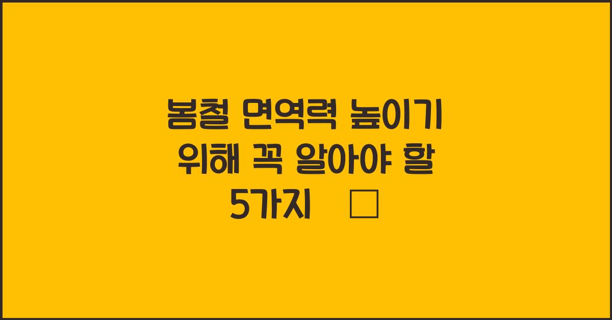 봄철 면역력 높이기