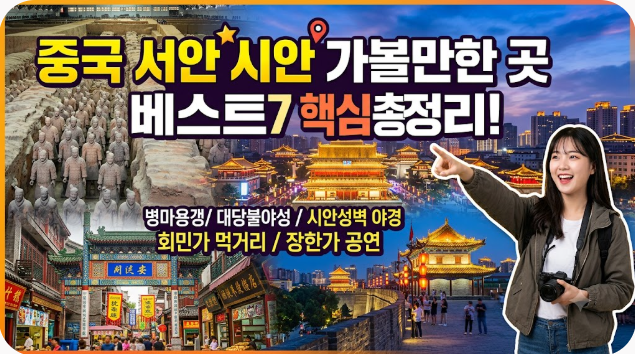 중국 서안 시안 가볼만한 곳