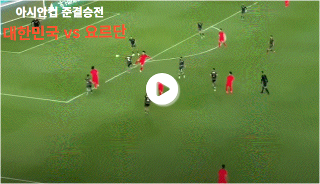 대한민국 vs 요르단 축구 실시간 무료보기