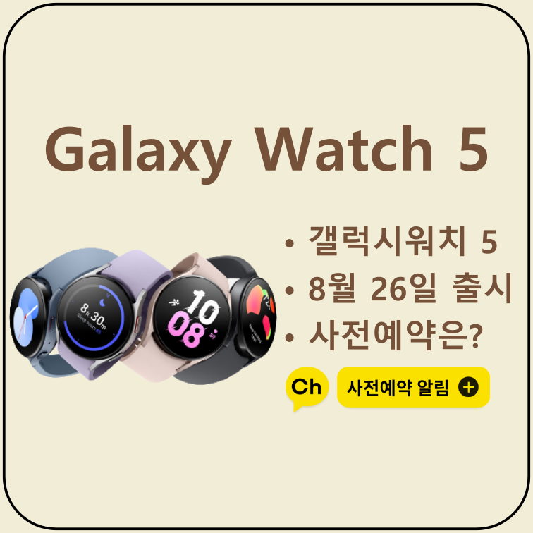 갤럭시워치5-출시일-사전예약