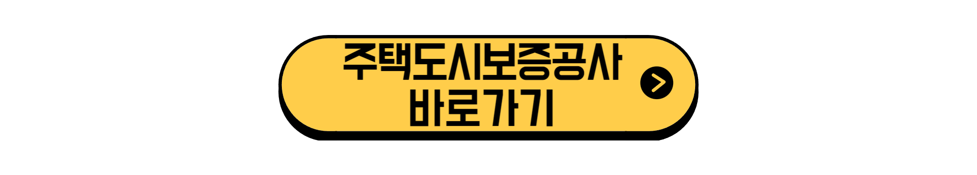 주택도시보증공사 바로가기