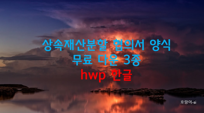 상속재산분할협의서 양식