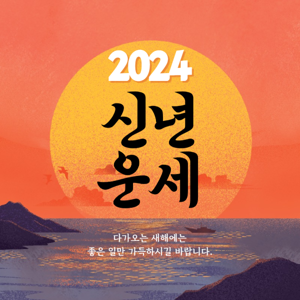 2024 갑진년 무료 신년운세 토정비결 사주 무료보기