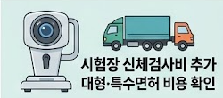시험장 신체검사비 추가 안내