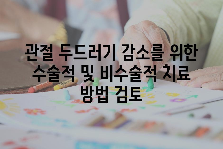 관절 두드러기 감소를 위한 수술적 및 비수술적 치료 방법 검토