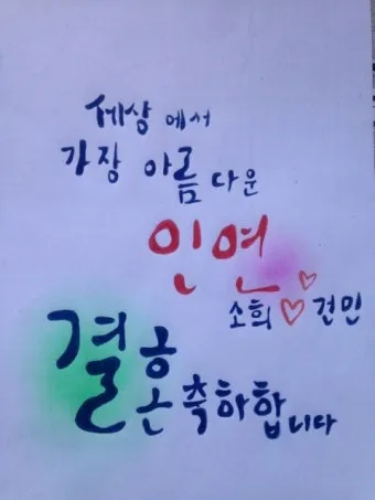 결혼 축하글 예문과 센스 있는 문구 모음 자세히 살펴보기_8