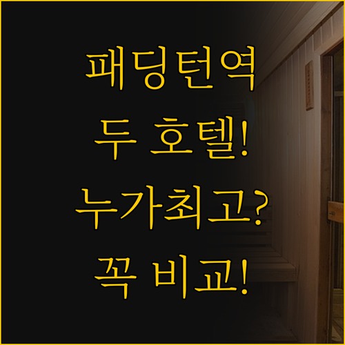 패딩턴 역세권 호텔 선택 가이드 벨베..