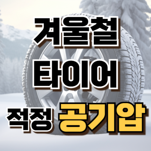 2.겨울철 타이어 적정 공기압 범위