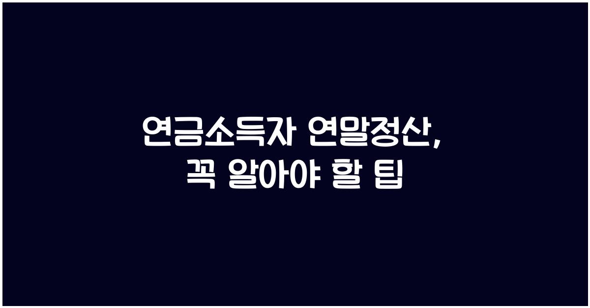 연금소득자 연말정산