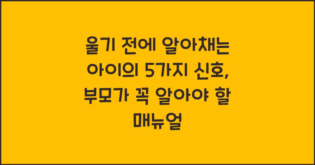 울기 전에 알아채는 아이의 5가지 신호
