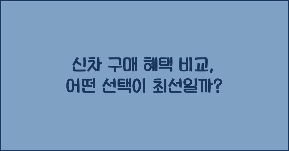 신차 구매 혜택 비교
