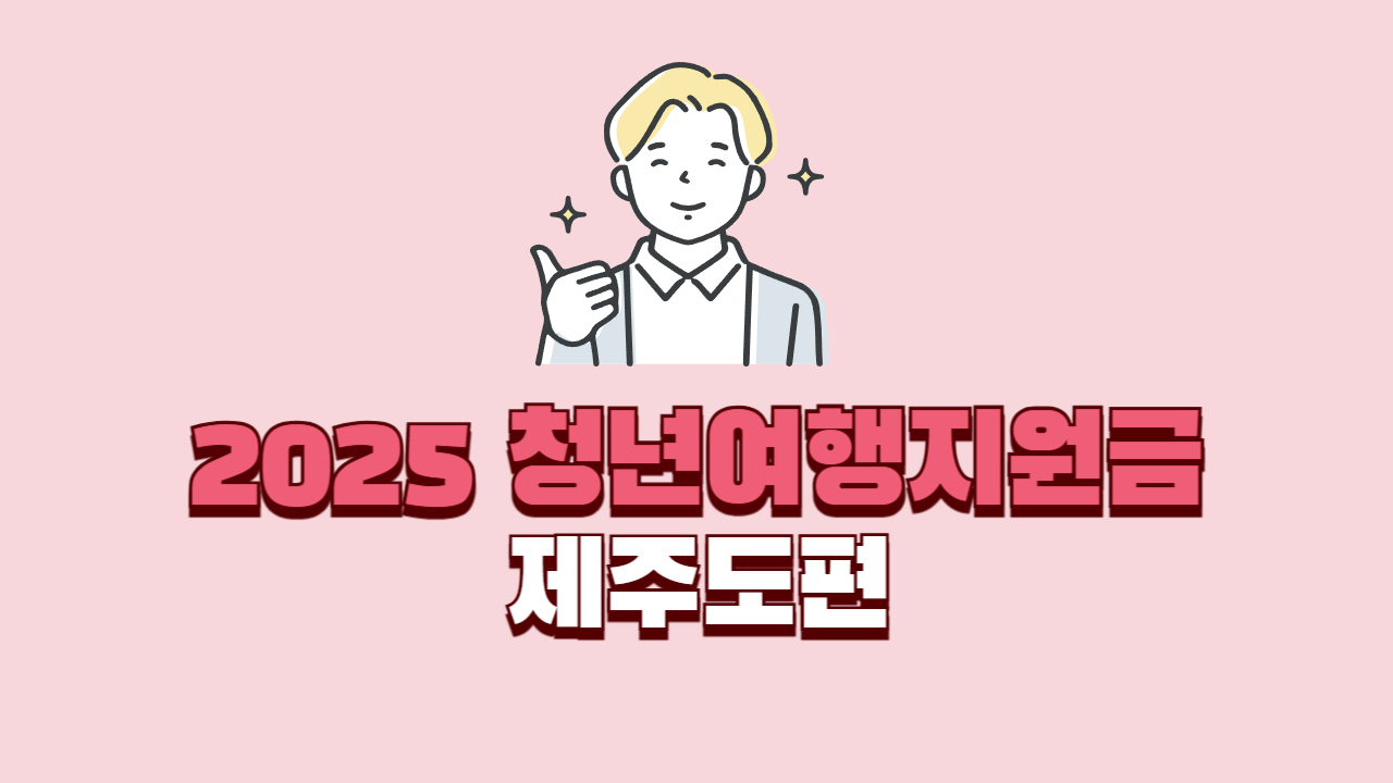 제주도-청년-여행-지원금