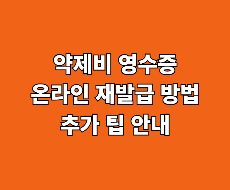 약국 및 약제비 영수증 재발급 썸네일