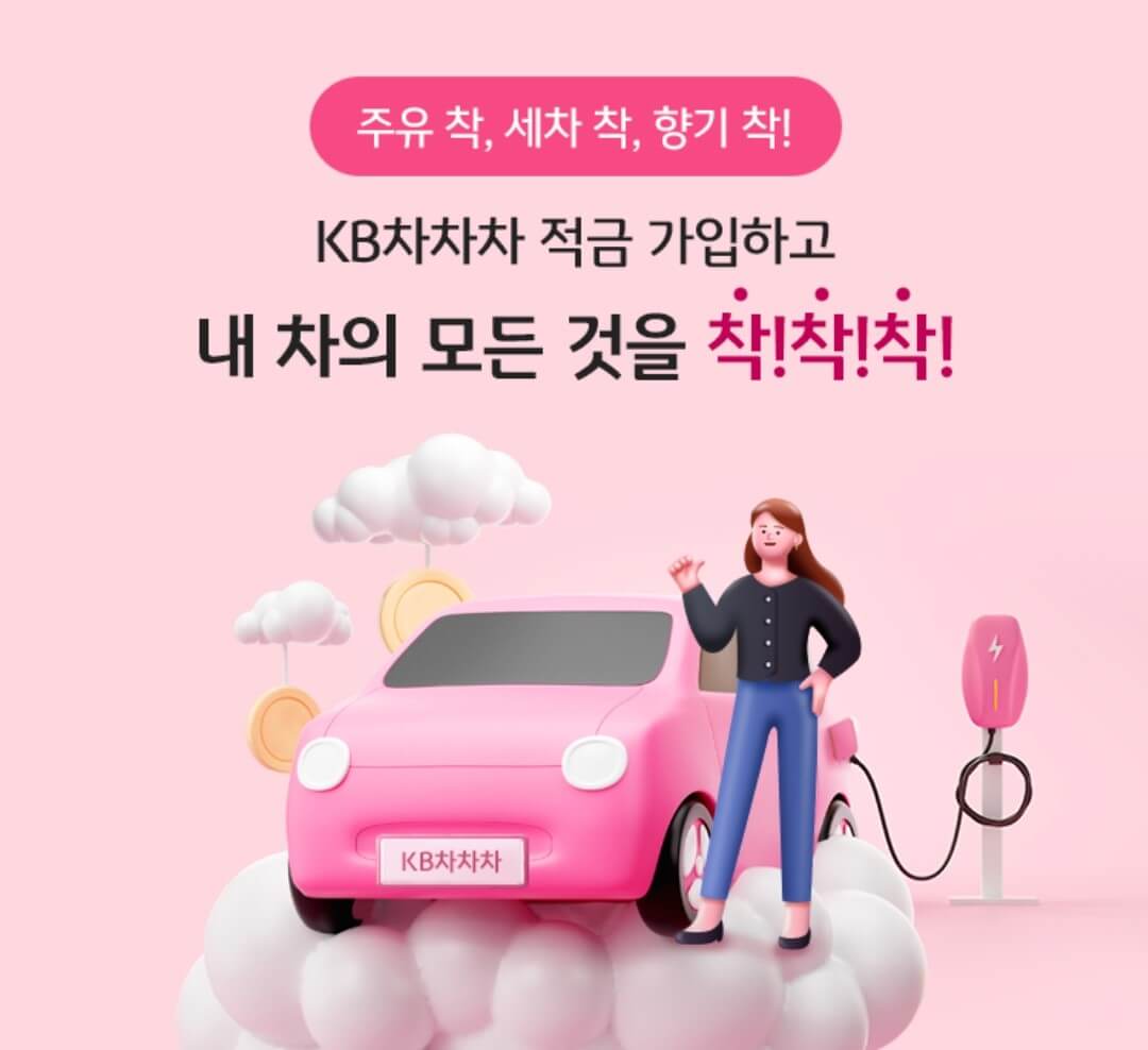 KB차차차적금