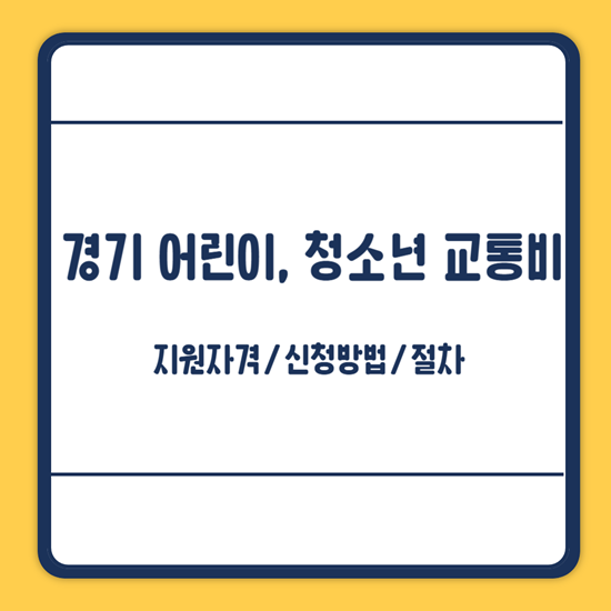 경기도 어린이 교통비 지원